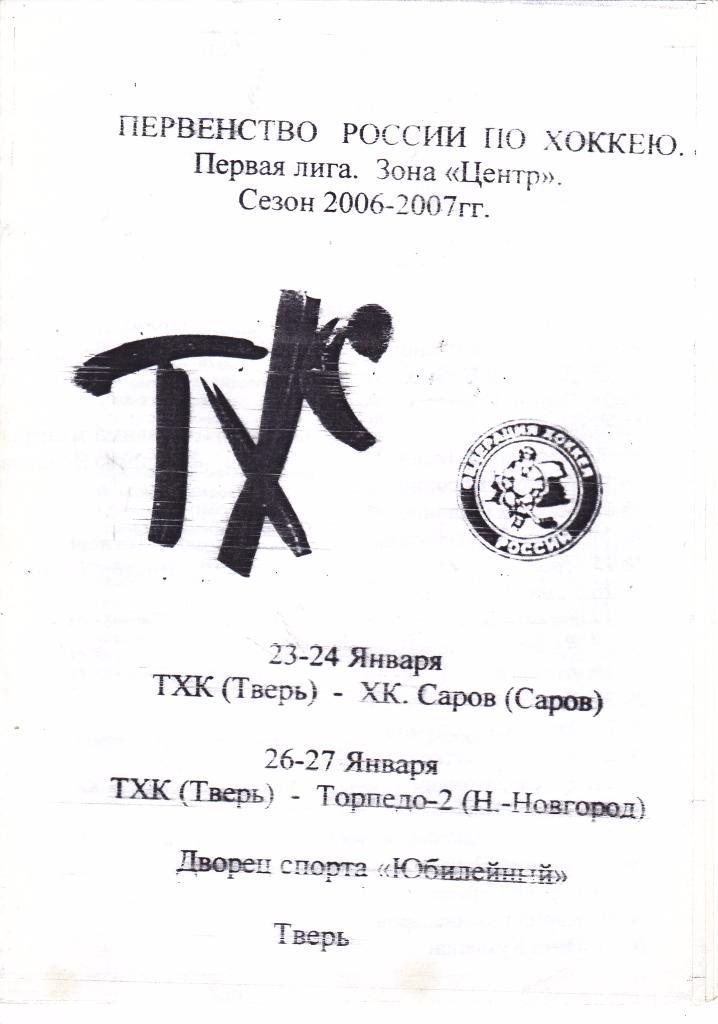 ТХК (Тверь) - Саров (Саров) + Торпедо-2 (Ниж.Новгород) 23-24,26-27.01.2007