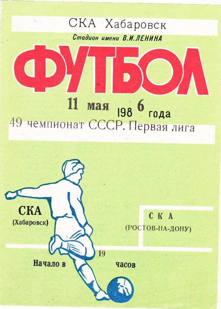 СКА (Хабаровск) - СКА (Ростов-на-Дону) 11.05.1986