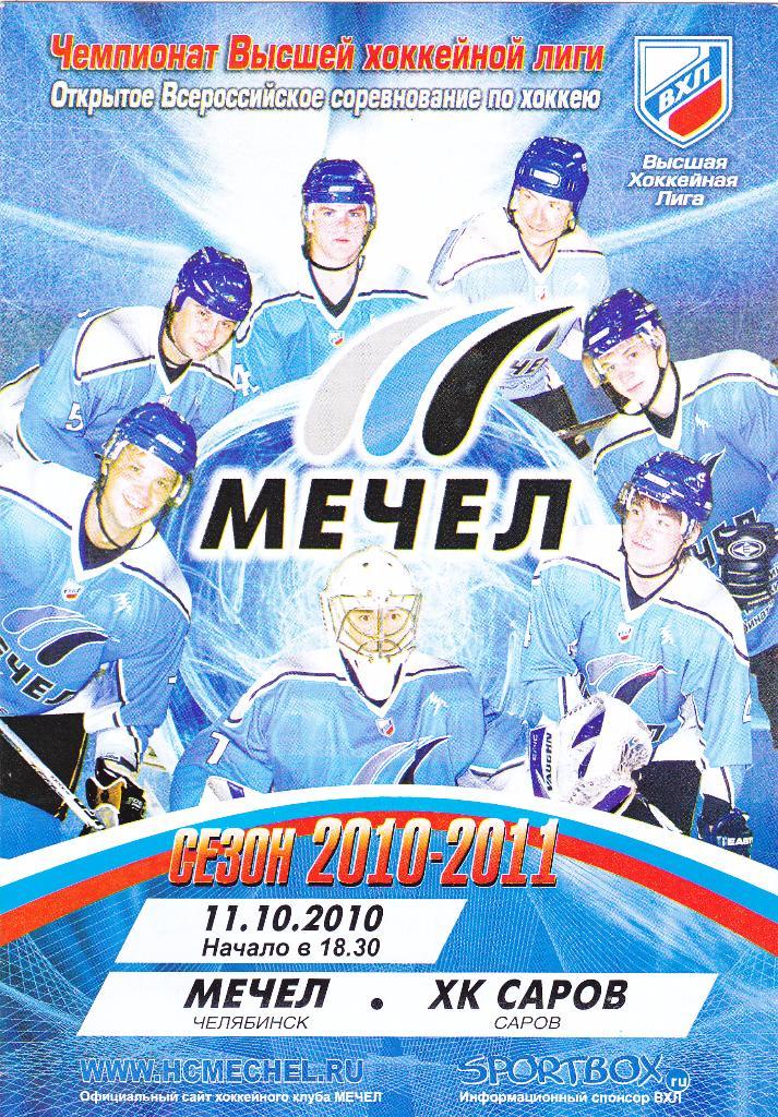 Мечел (Челябинск) - Саров (Саров) 11.10.2010