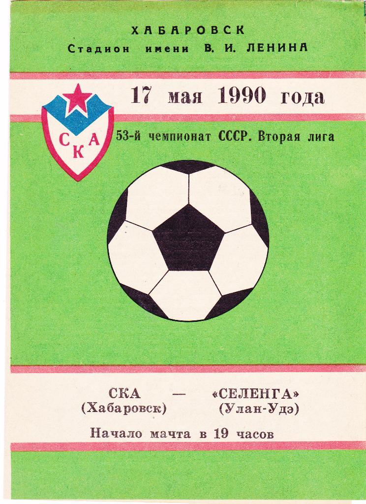 СКА (Хабаровск) - Селенга (Улан-Удэ) 17.05.1990