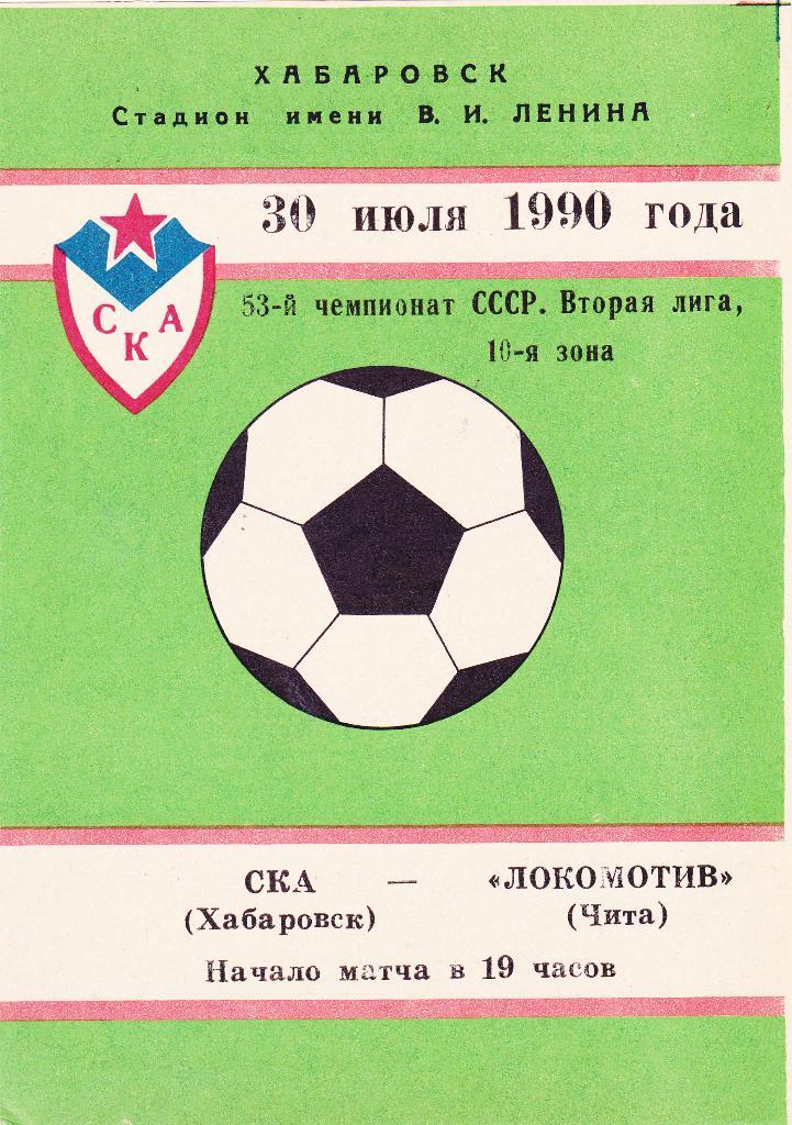 СКА (Хабаровск) - Локомотив (Чита) 30.07.1990