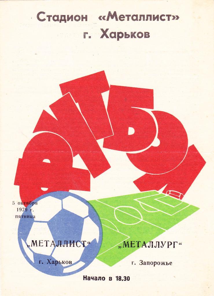 Металлист (Харьков) - Металлург (Запорожье) 05.10.1979