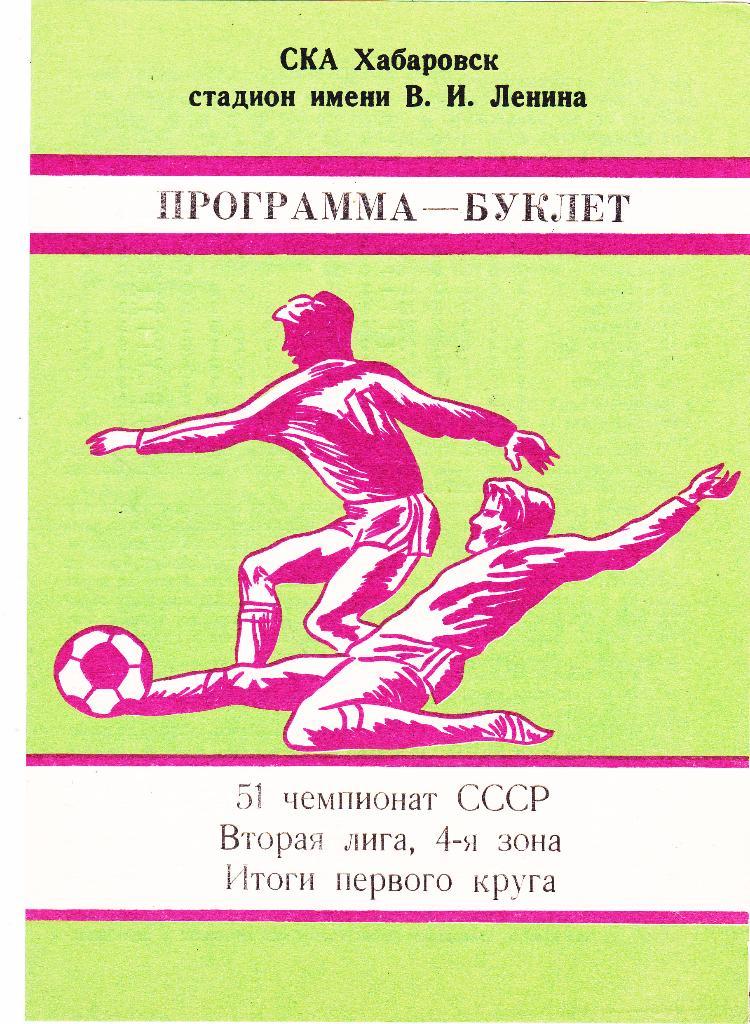 СКА (Хабаровск) Буклет 1988 (Итоги 1 круга)