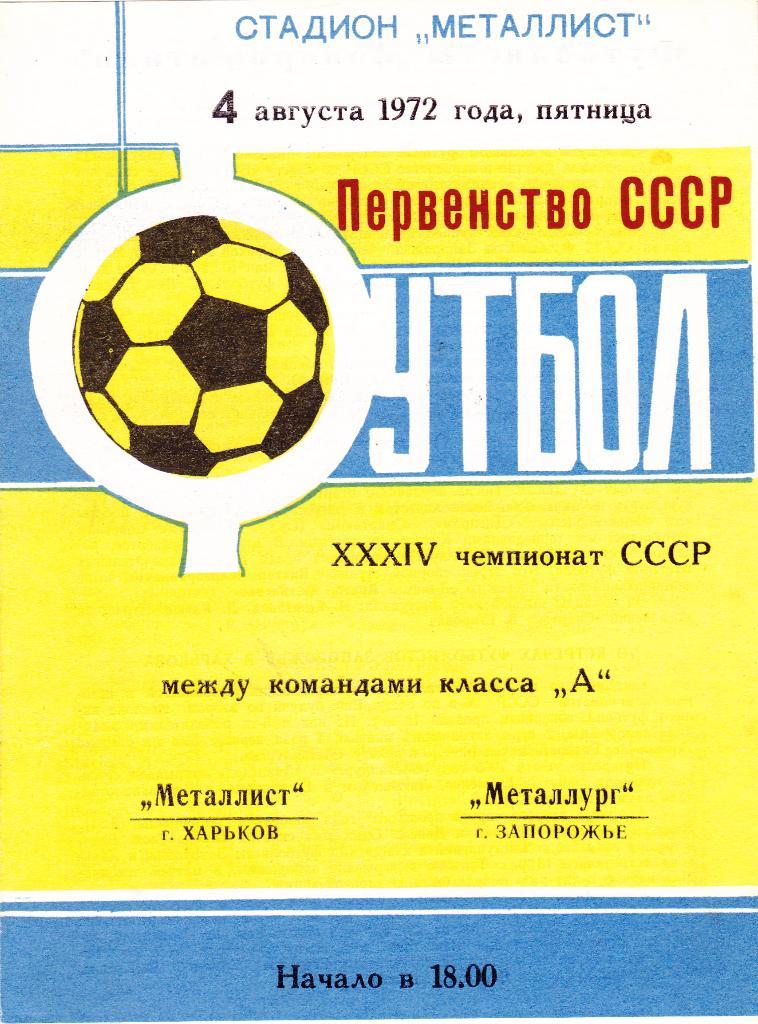 Металлист (Харьков) - Металлург (Запорожье) 04.08.1972