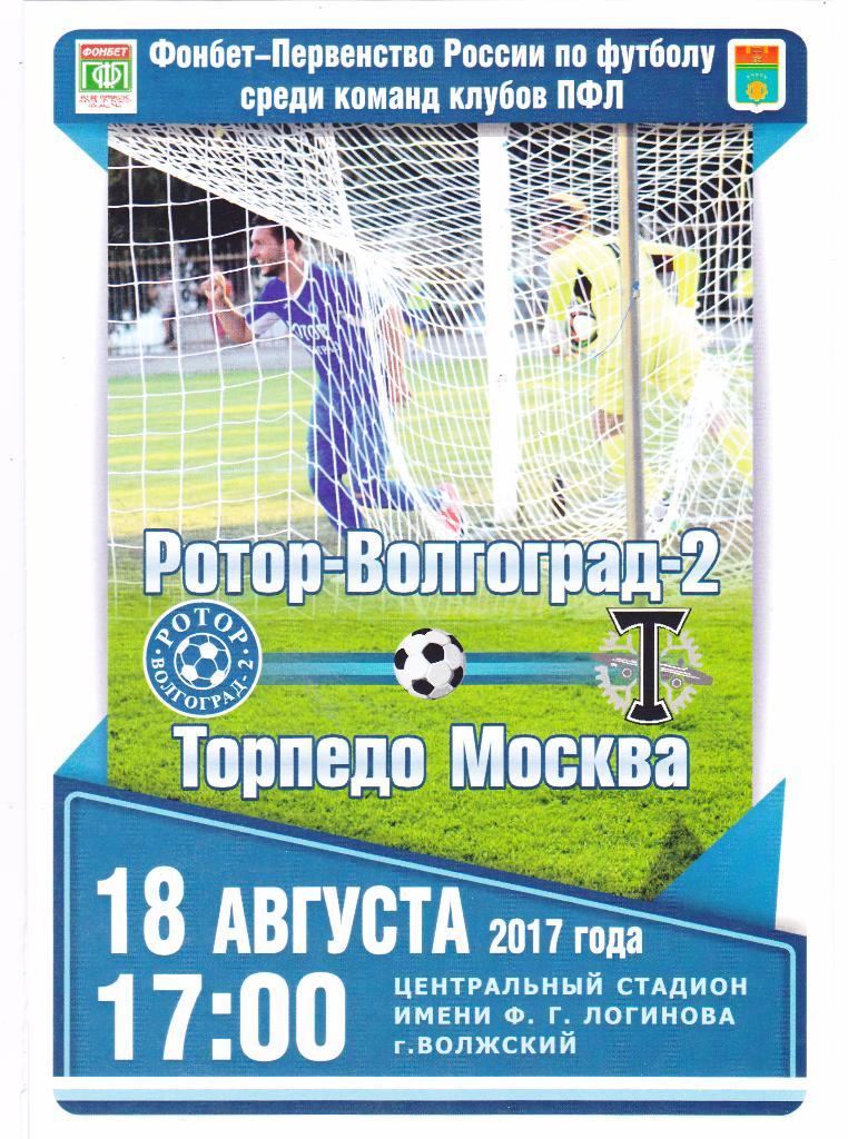 Ротор-2 (Волгоград) - Торпедо (Москва) 18.08.2017
