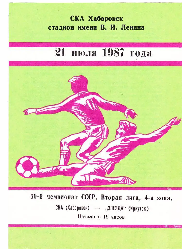 СКА (Хабаровск) - Звезда (Иркутск) 21.07.1987