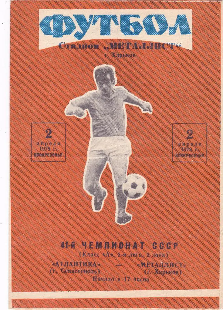 Металлист (Харьков) - Атлантика (Севастополь) 02.04.1978