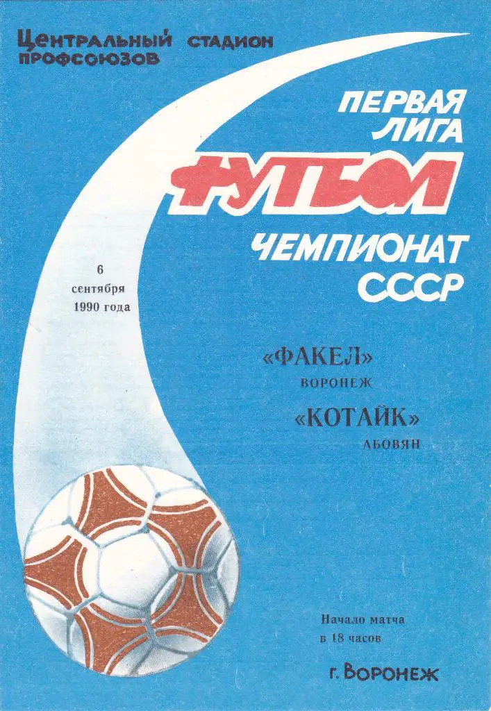 Факел (Воронеж) - Котайк (Абовян) 06.09.1990