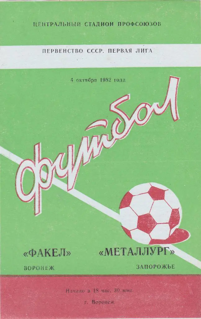 Факел (Воронеж) - Металлург (Запорожье) 04.10.1982