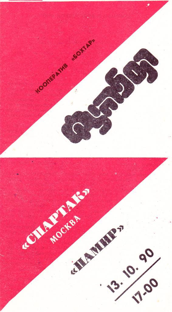Памир (Душамбе) - Спартак (Москва) 13.10.1990