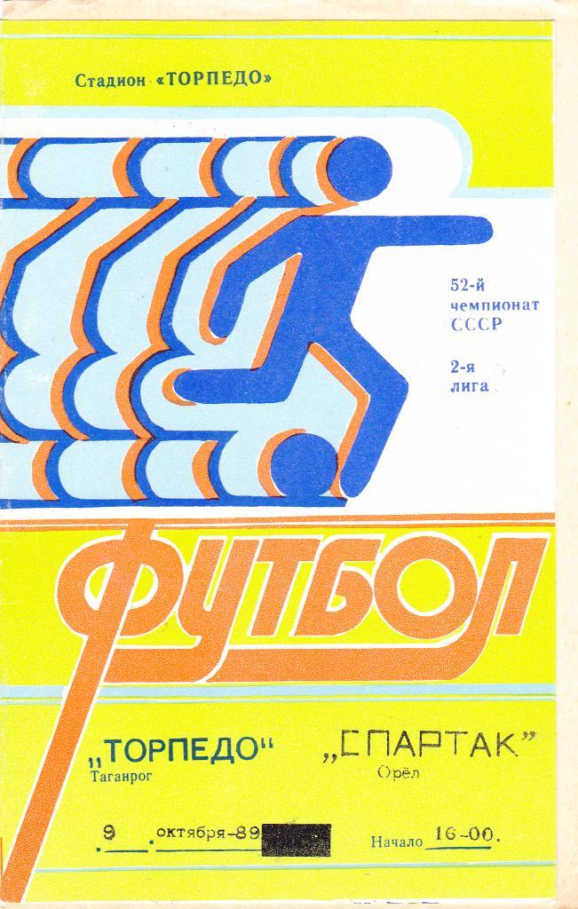 Торпедо (Таганрог) - Спартак (Орел) 09.10.1989