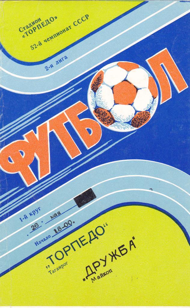 Торпедо (Таганрог) - Дружба (Майкоп) 26.05.1989