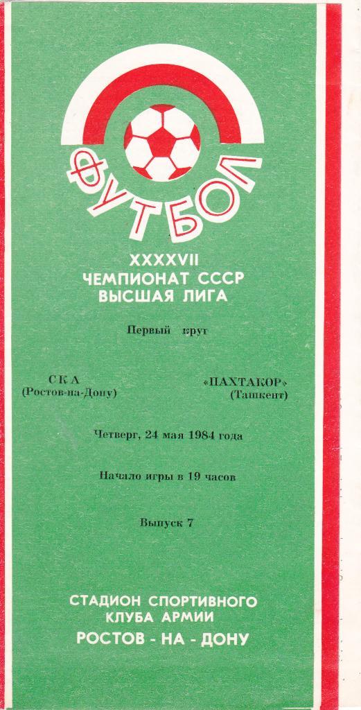 СКА (Ростов-на-Дону) - Пахтакор (Ташкент) 24.05.1984