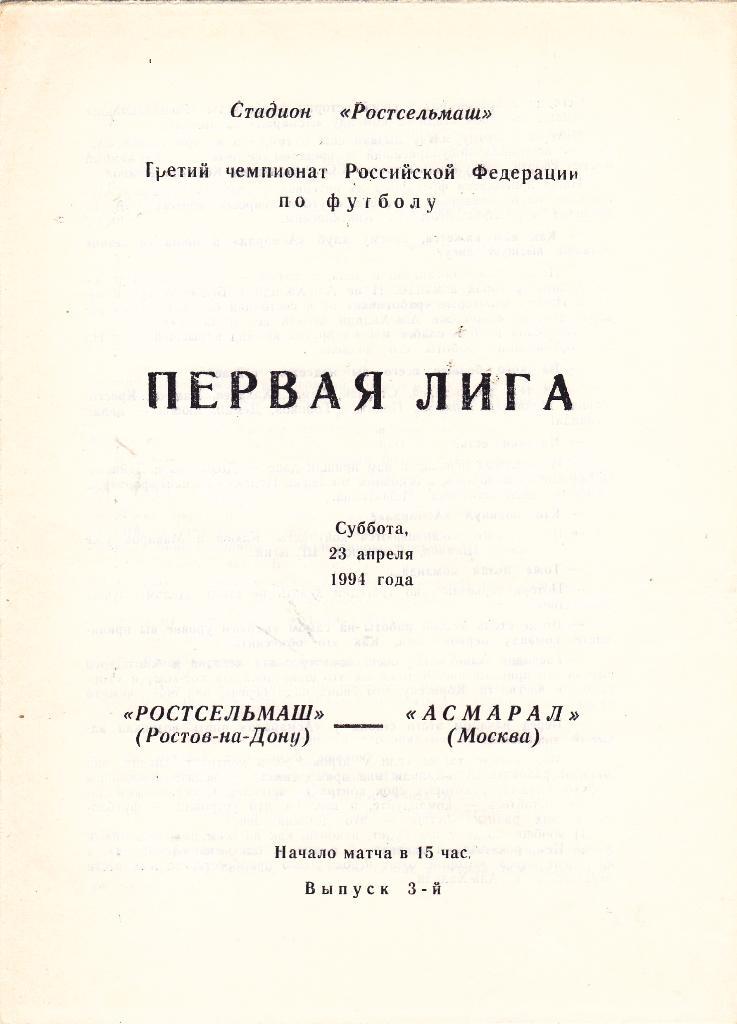 Ростсельмаш (Ростов-на-Дону) - Асмарал (Москва) 23.04.1994