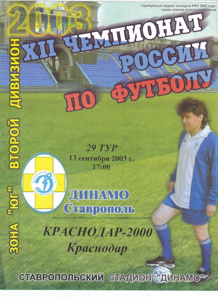Динамо (Ставрополь) - Краснодар-2000 (Краснодар) 13.09.2003