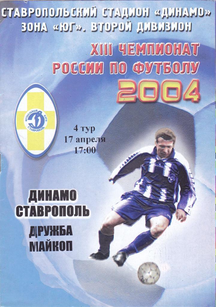 Динамо (Ставрополь) - Дружба (Майкоп) 17.04.2004