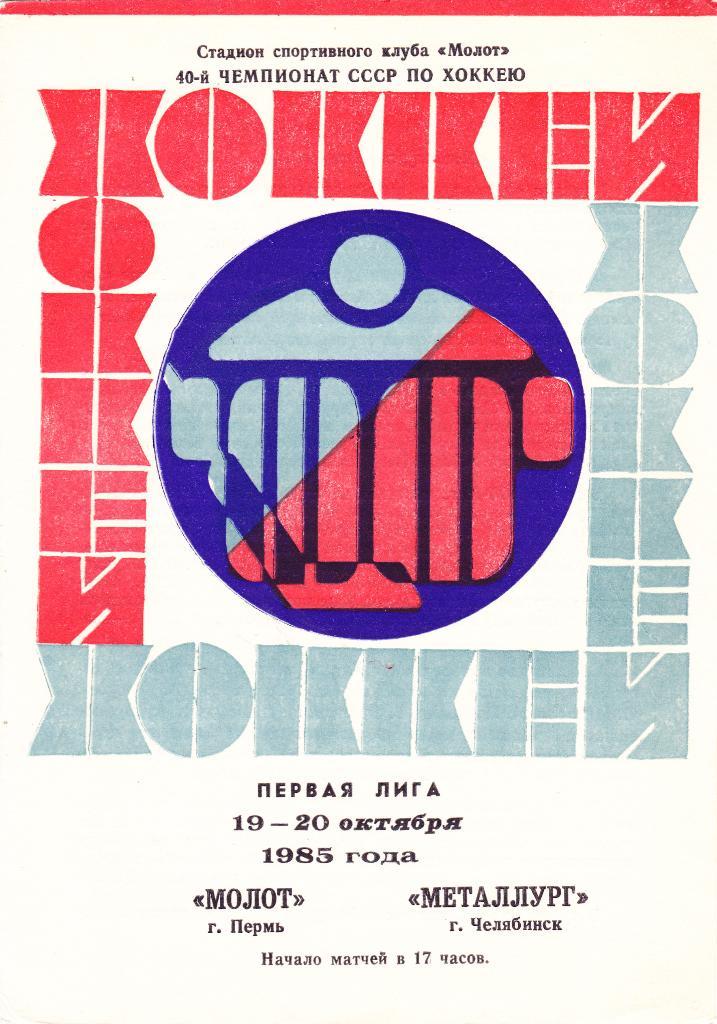 Молот (Пермь) - Металлург (Челябинск) 19-20.10.1985