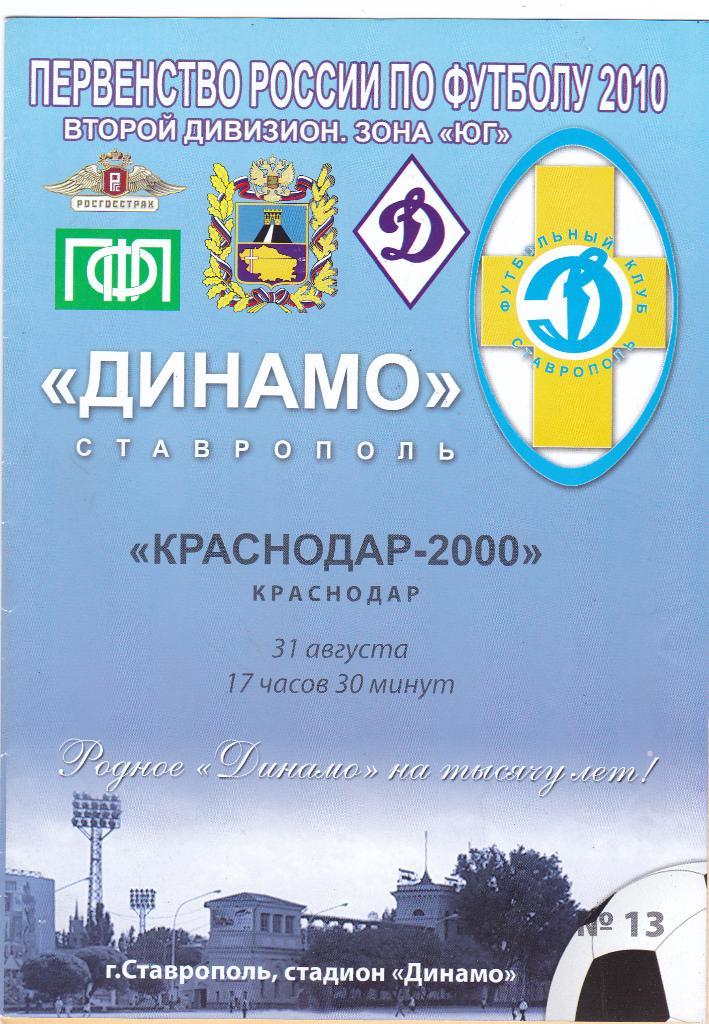 Динамо (Ставрополь) - Краснодар-2000 (Краснодар) 31.08.2010