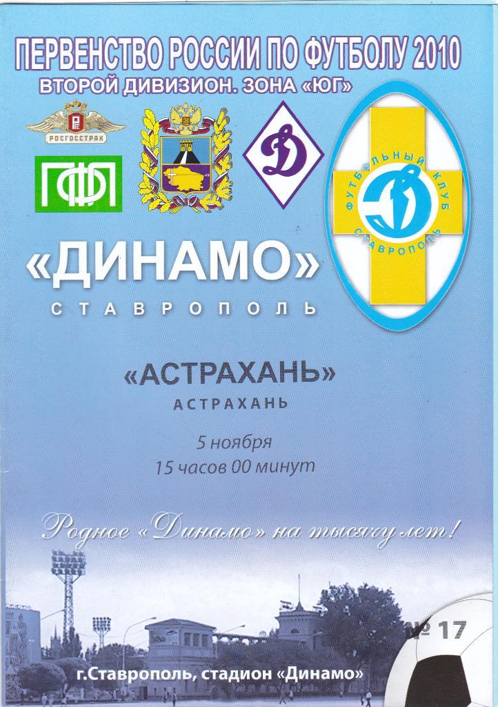 Динамо (Ставрополь) - Астрахань (Астрахань) 05.11.2010