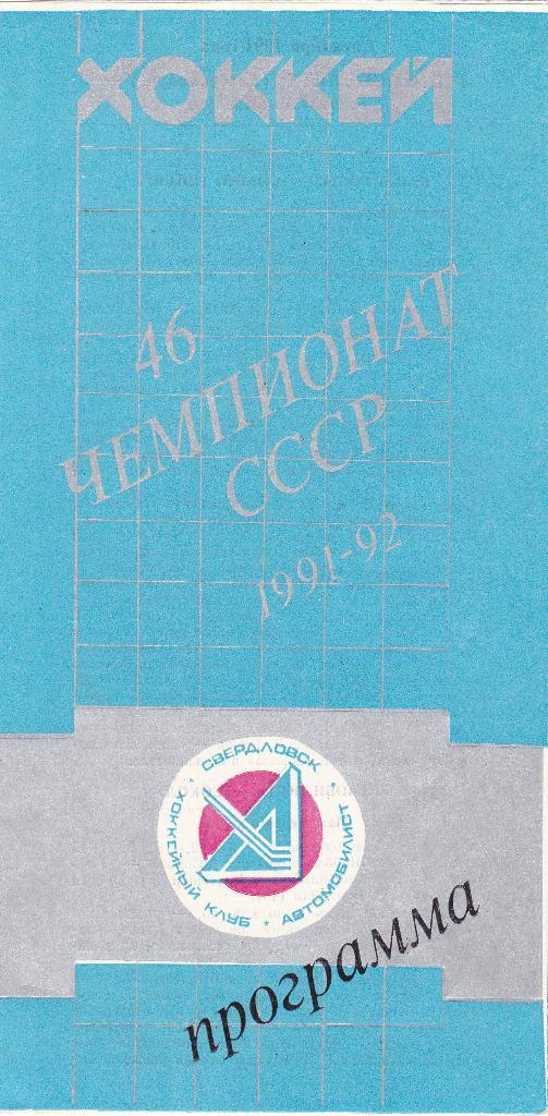 Автомобилист (Екатеринбург) - Сокол (Киев) 07.12.1991