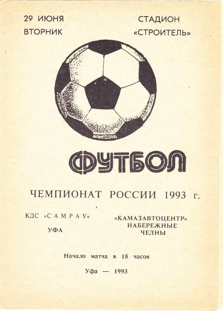 КДС Самрау (Уфа) - Камазавтоцентр (Наб.Челны) 29.06.1993