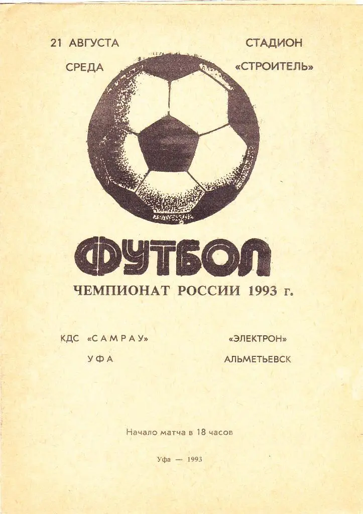 КДС Самрау (Уфа) - Электрон (Альметьевск) 21.08.1993