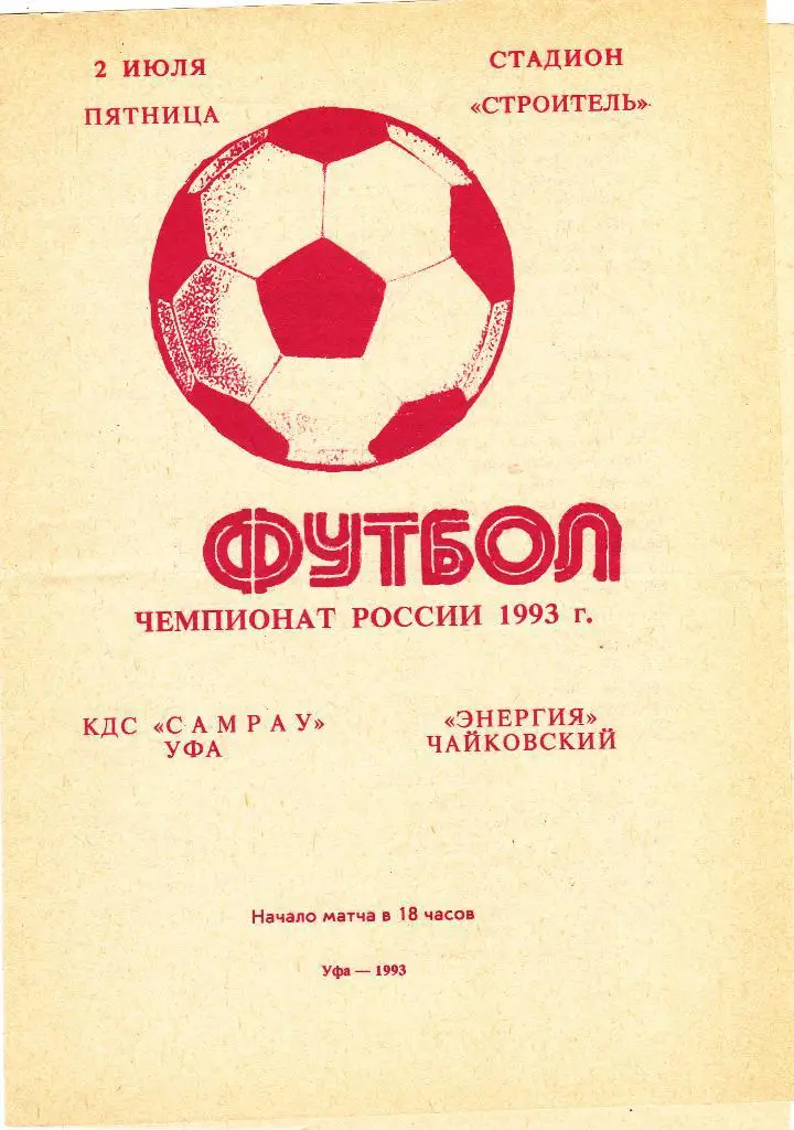 КДС Самрау (Уфа) - Энергия (Чайковский) 02.07.1993