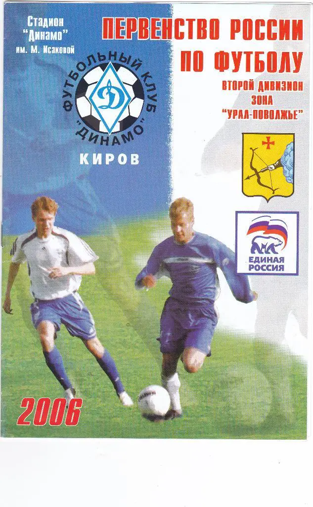 Динамо (Киров) - Зенит (Челябинск) 18.07.2006