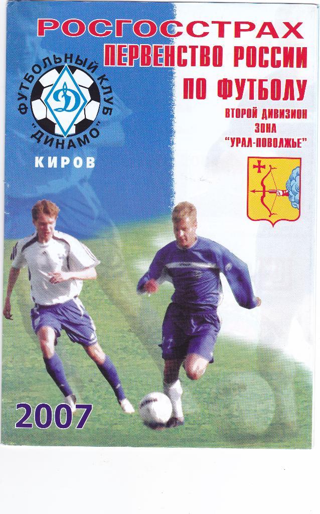 Динамо (Киров) - Нефтехимик (Нижнекамск) 11.09.2007