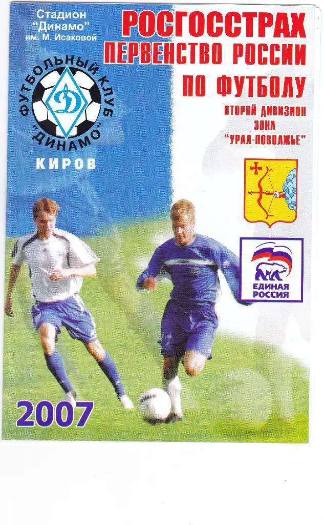Динамо (Киров) - Лада (Тольятти) 02.07.2007