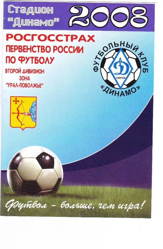 Динамо (Киров) - Лада (Тольятти) 27.05.2008