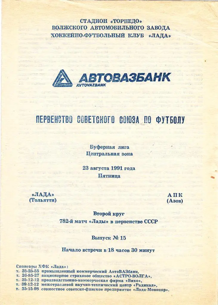 Лада (Тольятти) - АПК (Азов) 23.08.1991
