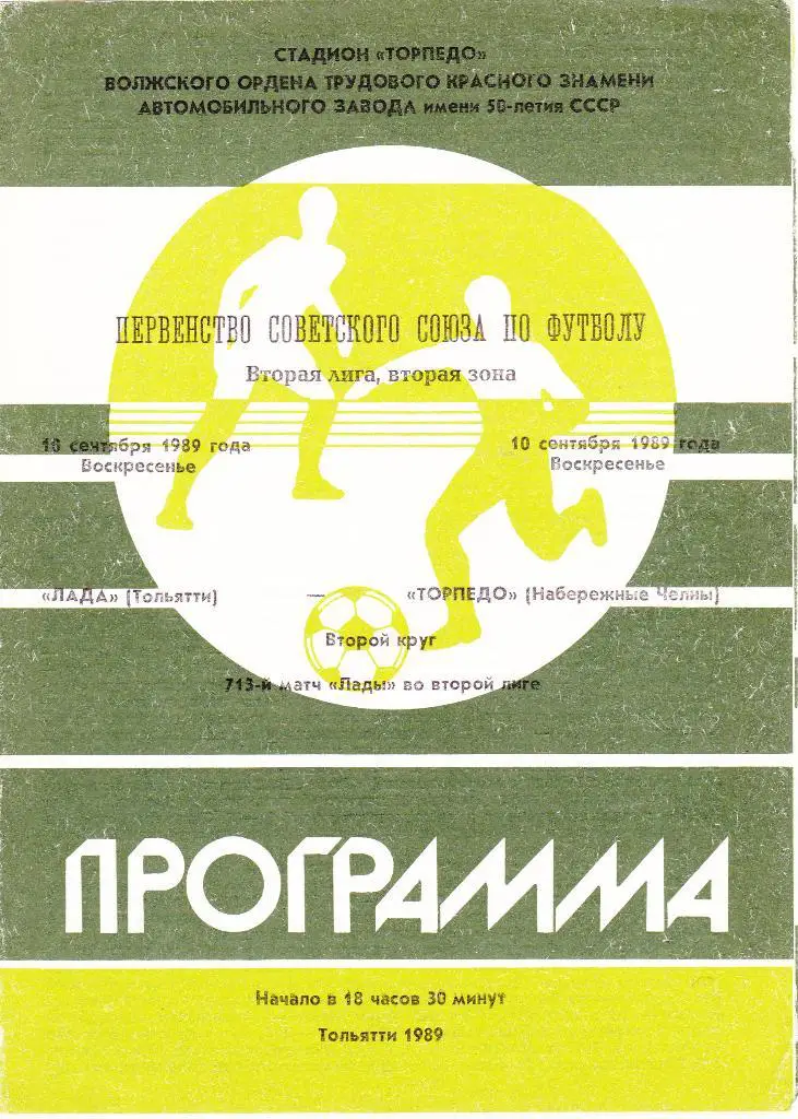 Лада (Тольятти) - Торпедо (Наб.Челны) 10.09.1989