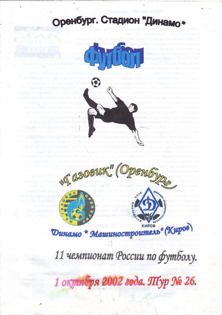 Газовик (Оренбург) - Динамо-Машиностроитель (Киров) 01.10.2002