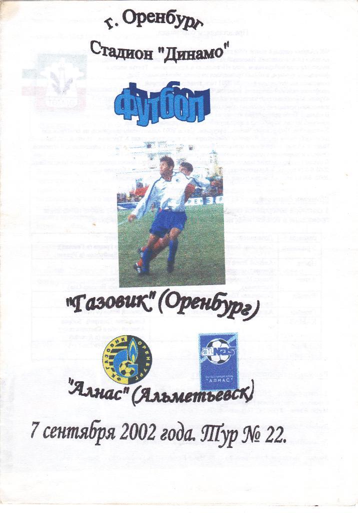 Газовик (Оренбург) - Алнас (Альметьевск) 07.09.2002