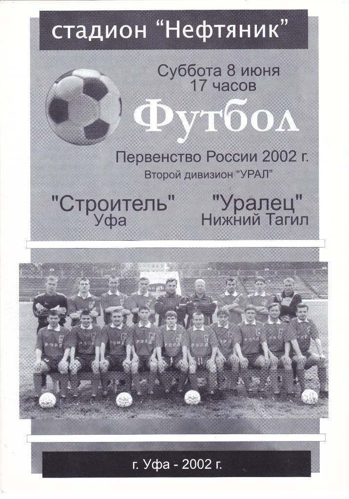 Строитель (Уфа) - Уралец (Нижний Тагил) 08.06.2002