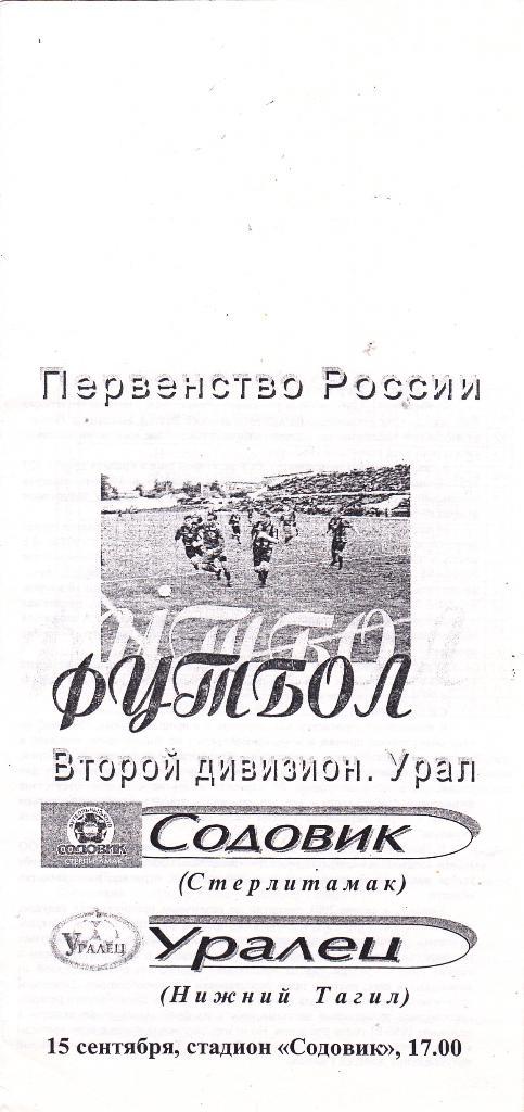 Содовик (Стерлитамак) - Уралец (Нижний Тагил) 15.09.2001