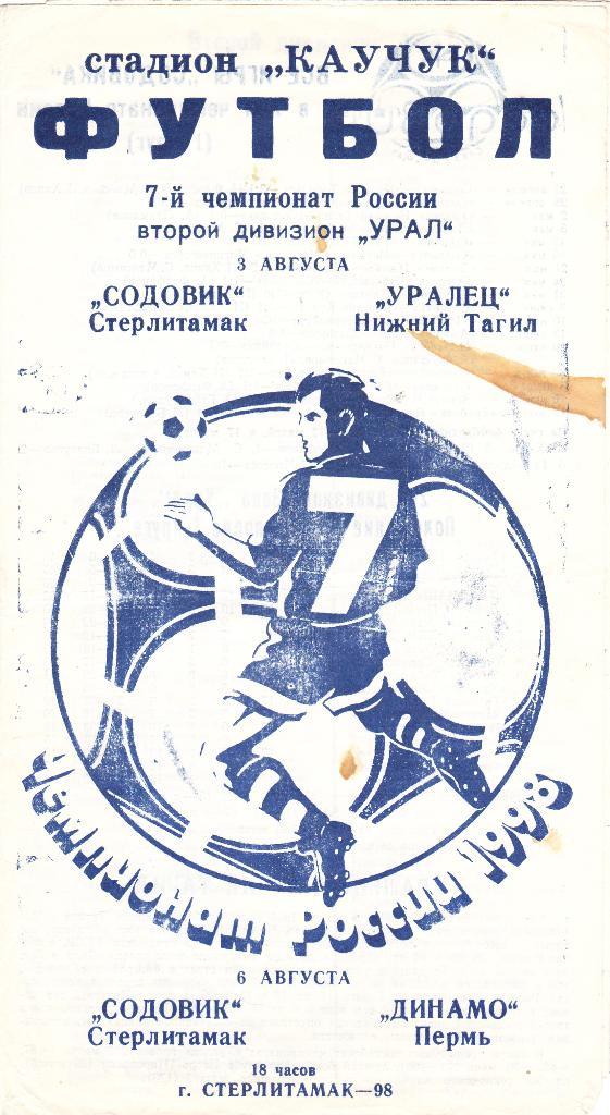 Содовик (Стерлитамак) - Уралец (Ниж.Тагил) + Динамо (Пермь) 03,08.08.1998