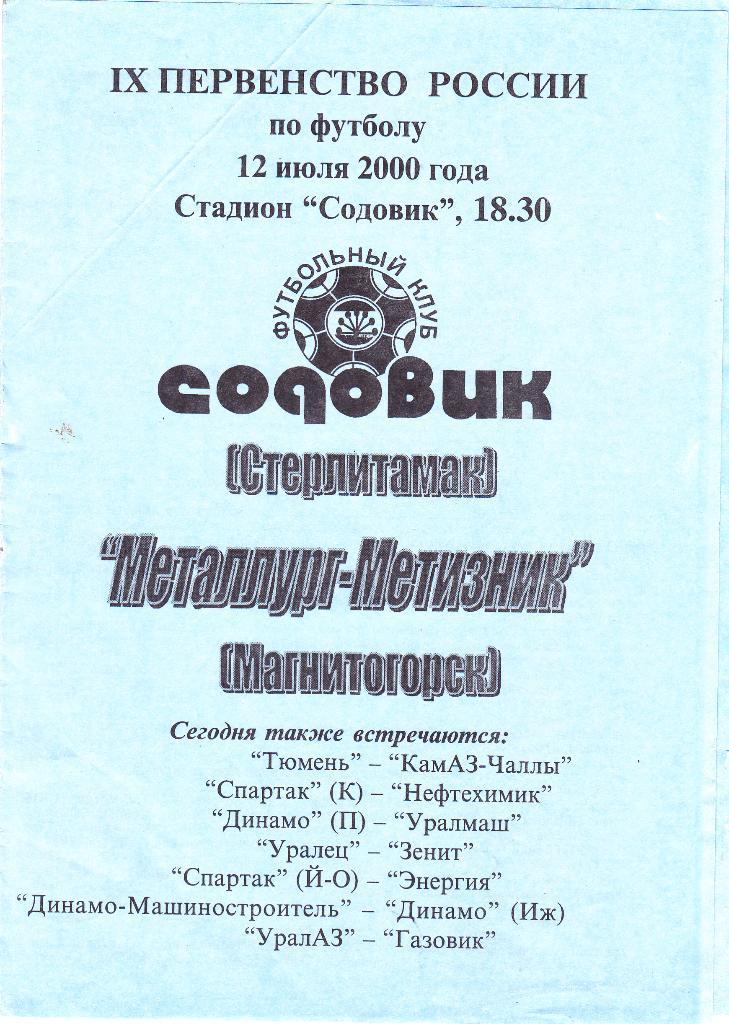 Содовик (Стерлитамак) - Металлург (Магнитогорск) 12.07.2000