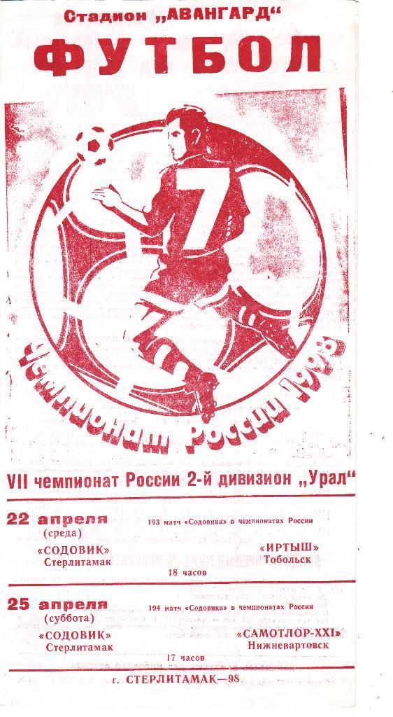 Содовик (Стерлитамак) - Иртыш (Тобольск) + Сомотлор (Нижневаторск) 22,25.04.1998