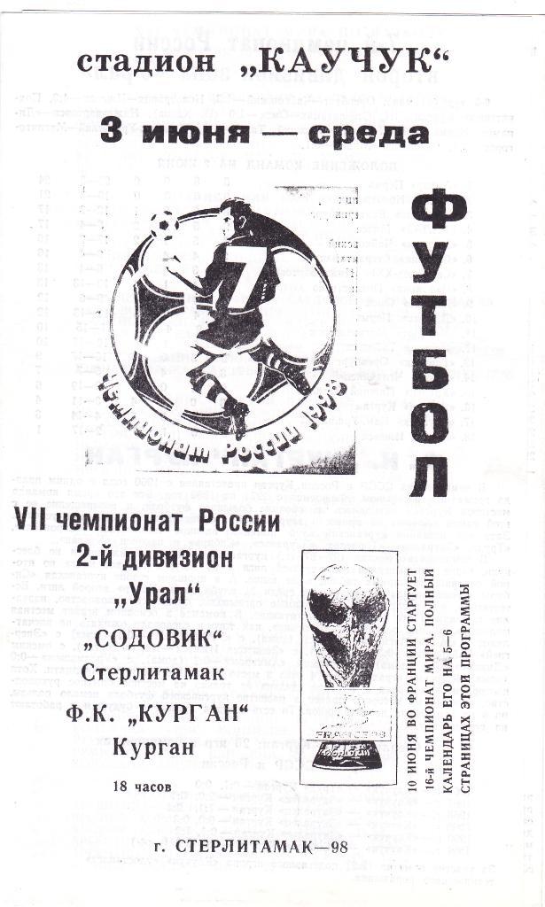Содовик (Стерлитамак) - ФК Курган (Курган) 03.06.1998