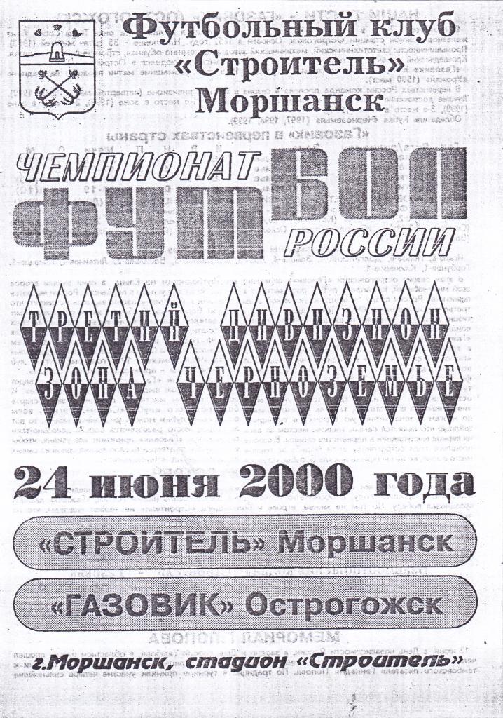Строитель (Моршанск) - Газовик (Острогожск) 24.06.2000