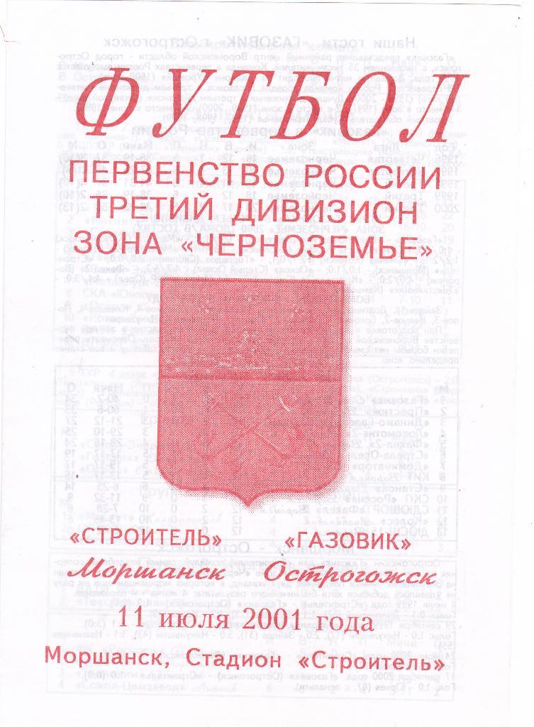 Строитель (Моршанск) - Газовик (Острогожск) 11.07.2001