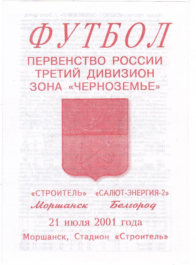Строитель (Моршанск) - Салют-Энергия-2 (Белгород) 21.07.2001