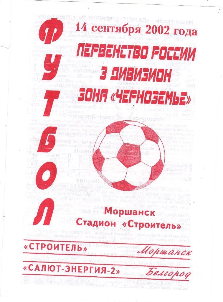 Строитель (Моршанск) - Салют-Энергия-2 (Белгород) 14.09.2002