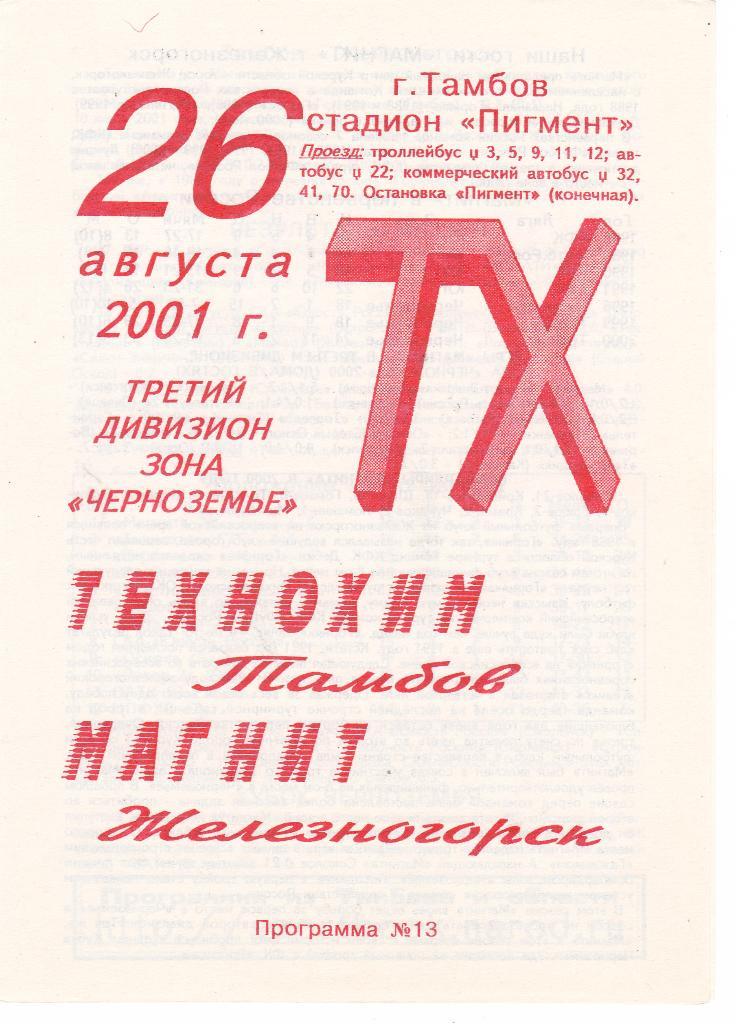 Технохим (Тамбов) - Магнит (Железногорск) 26.08.2001