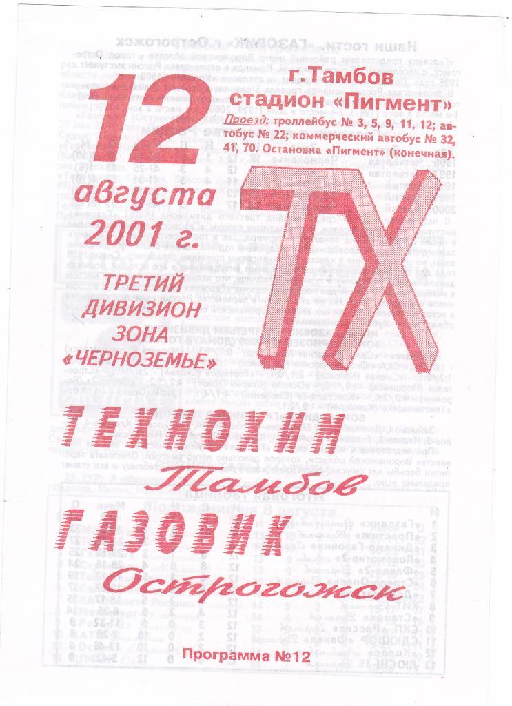Технохим (Тамбов) - Газовик (Острогожск) 12.08.2001