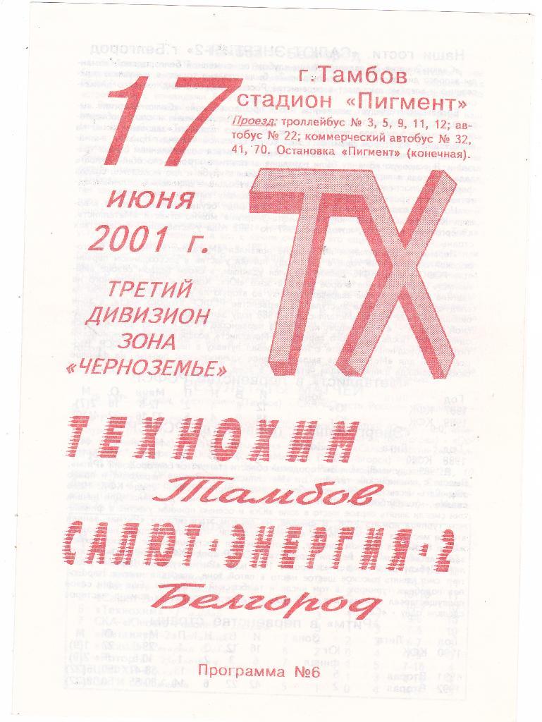 Технохим (Тамбов) - Салют-Энергия-2 (Белгород) 17.06.2001