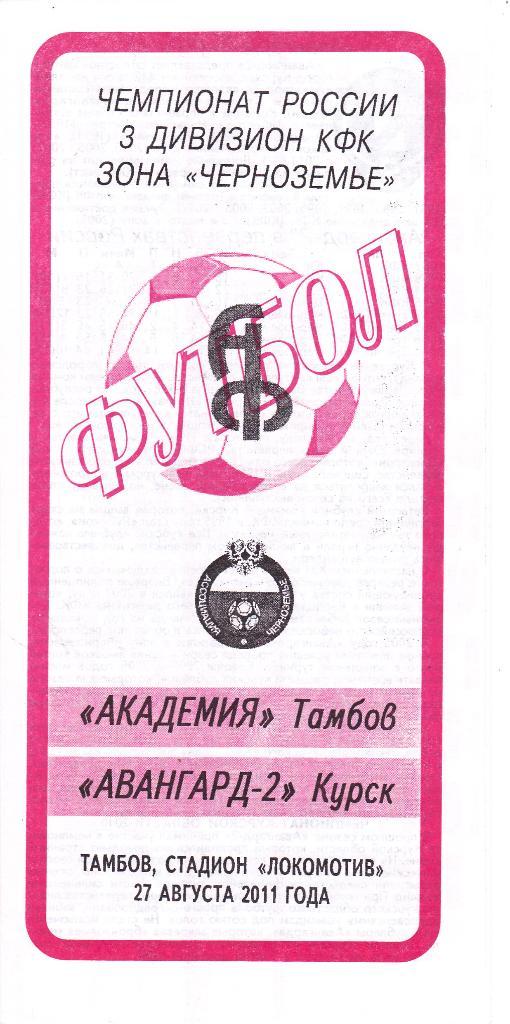 Академия (Тамбов) - Авангард-2 (Курск) 27.08.2011