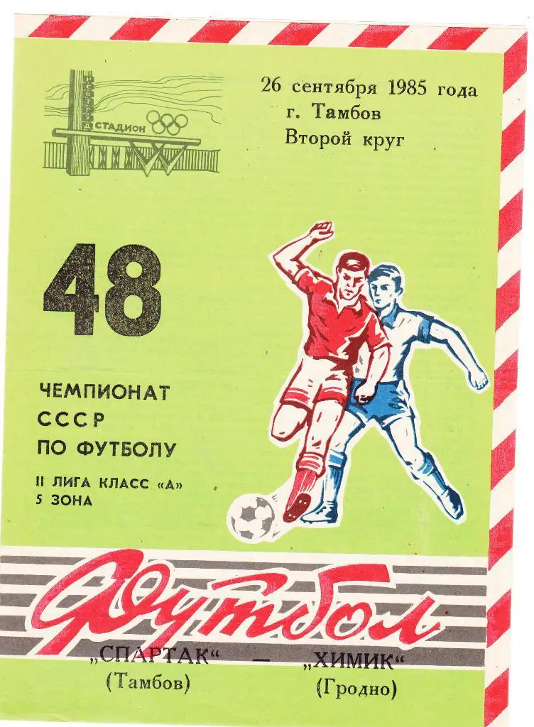 Спартак (Тамбов) - Химик (Гродно) 26.09.1985